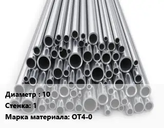 Труба титановая для выхлопа 10 s=1 Марка: ОТ4-0